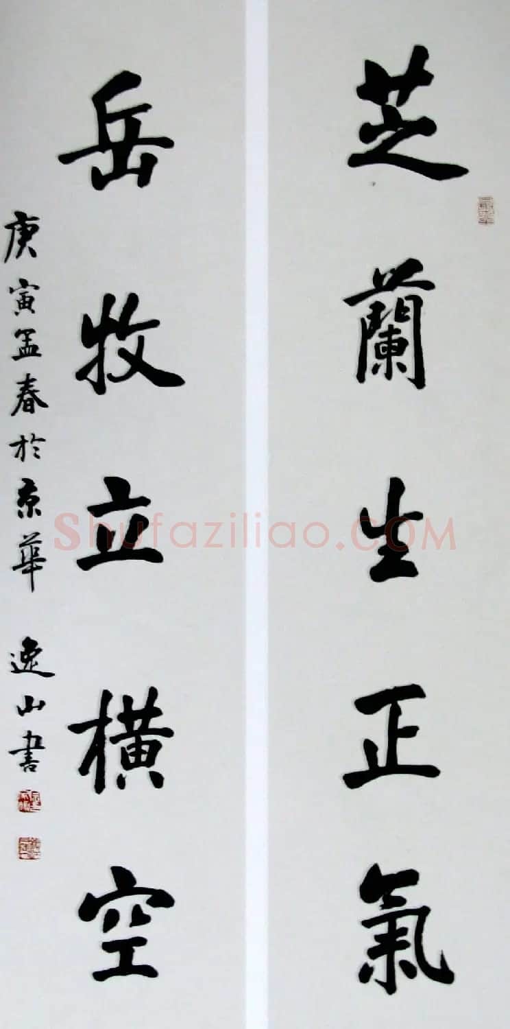 名家书法“芝兰生正气，岳牧立横空” | 书法名家作品鉴赏