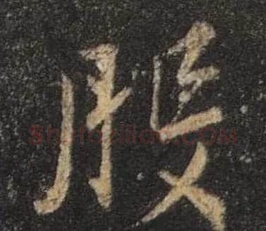 王羲之书法《心经》手机版单字帖 | 毛笔行书字帖