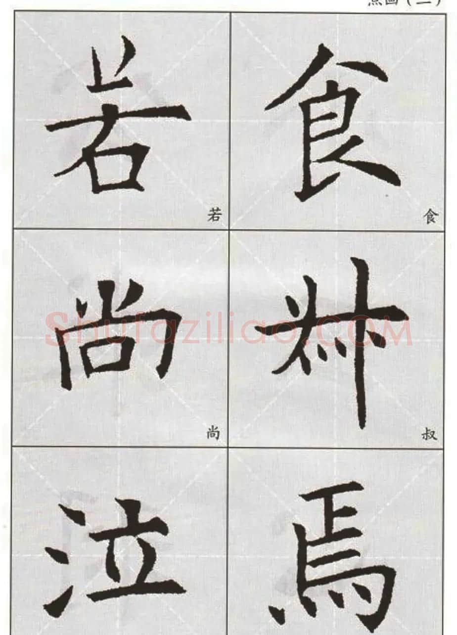 字帖下载:欧阳询楷书选字帖 | 毛笔楷书字帖