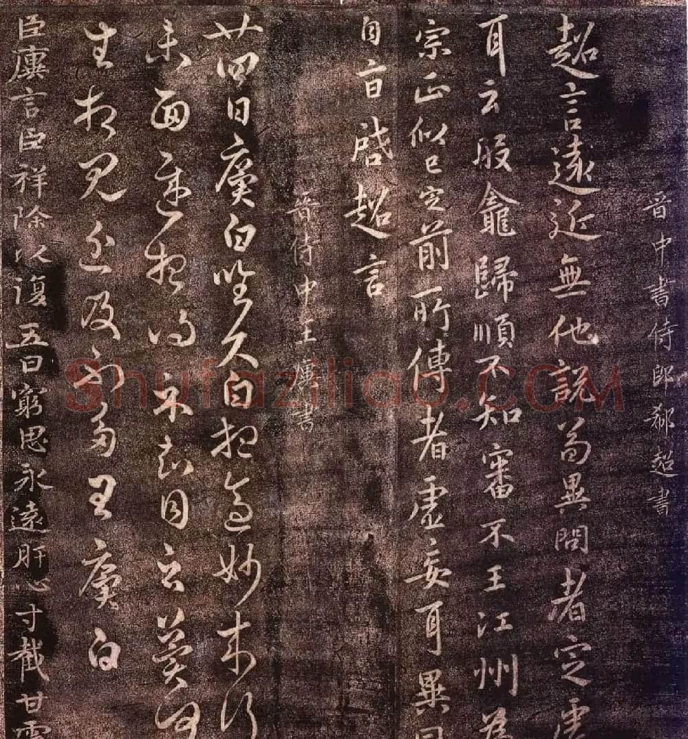 大观帖卷二 故宫博物院藏李宗翰宋拓本 | 书法碑帖