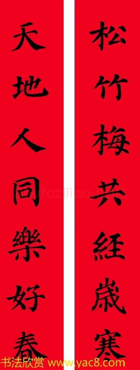 颜真卿楷书集字七言书法春联30幅 | 书法名家作品欣赏
