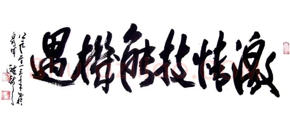龙连航书法行草榜书作品 | 书法作品鉴赏