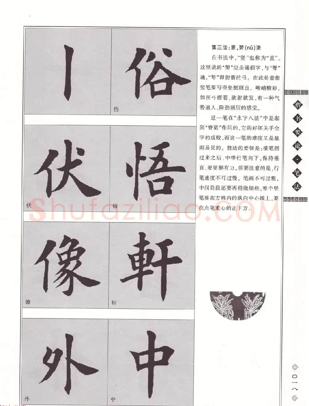 田英章书法专业教程《楷书要论－笔法》修订版 | 软笔楷书字帖