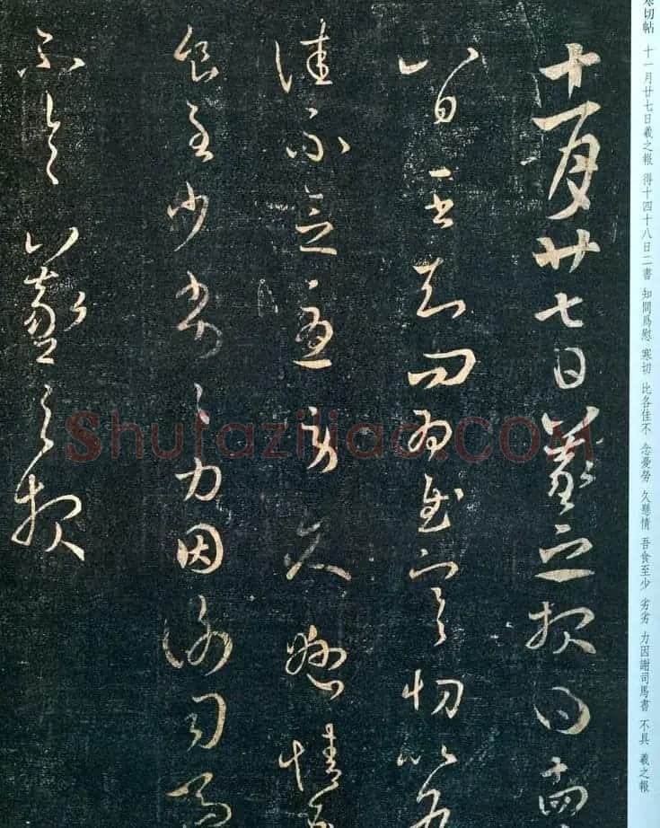 王羲之章草书法《寒切帖》两种 | 名家书法作品赏析