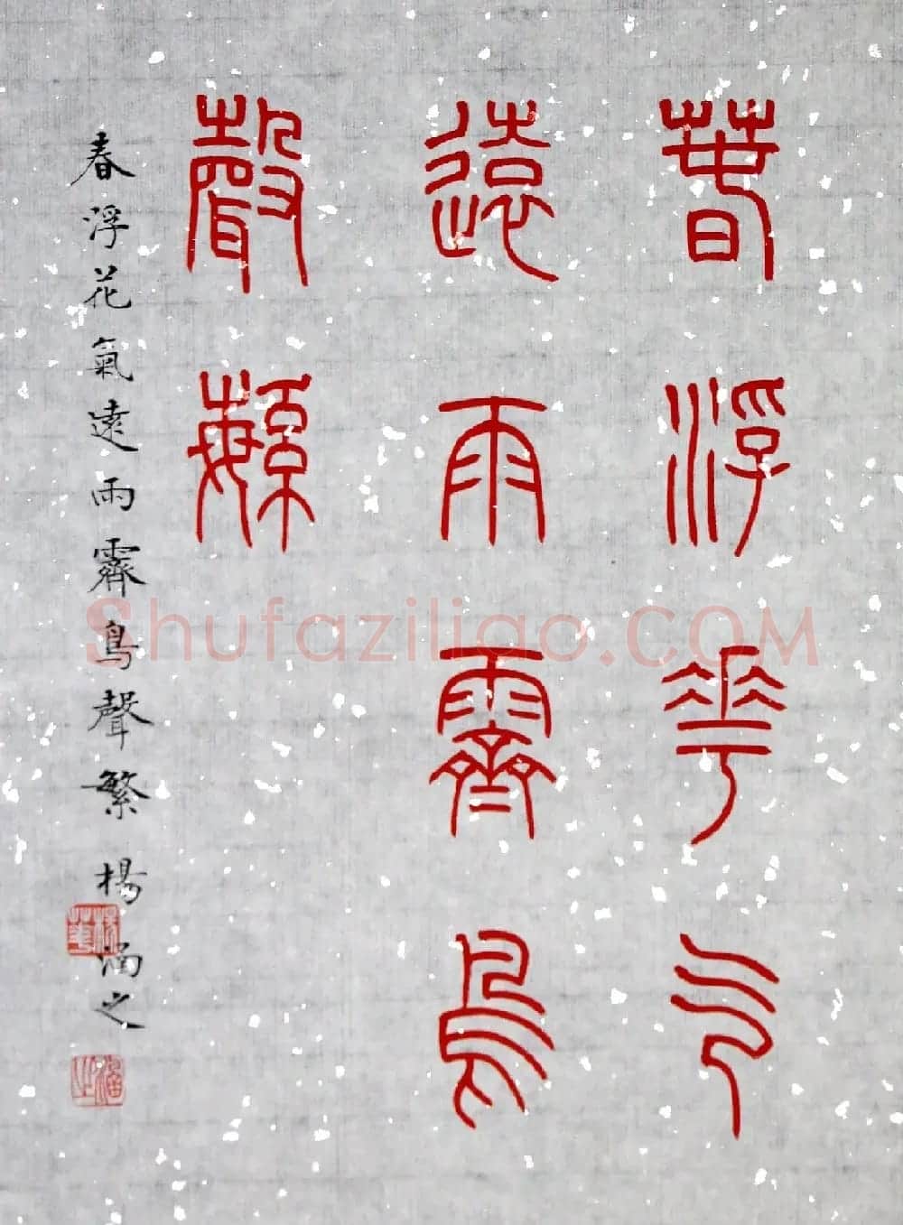 杨涵之楷书篆书作品《古贤名句》 | 软笔篆书字帖
