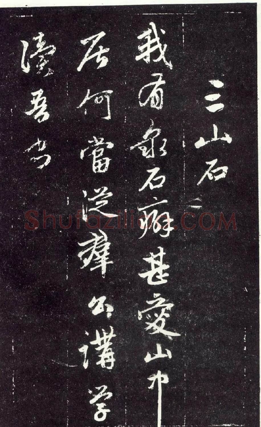 赵孟頫书法《天冠山题咏诗帖》(刻本） | 名家书法作品赏析