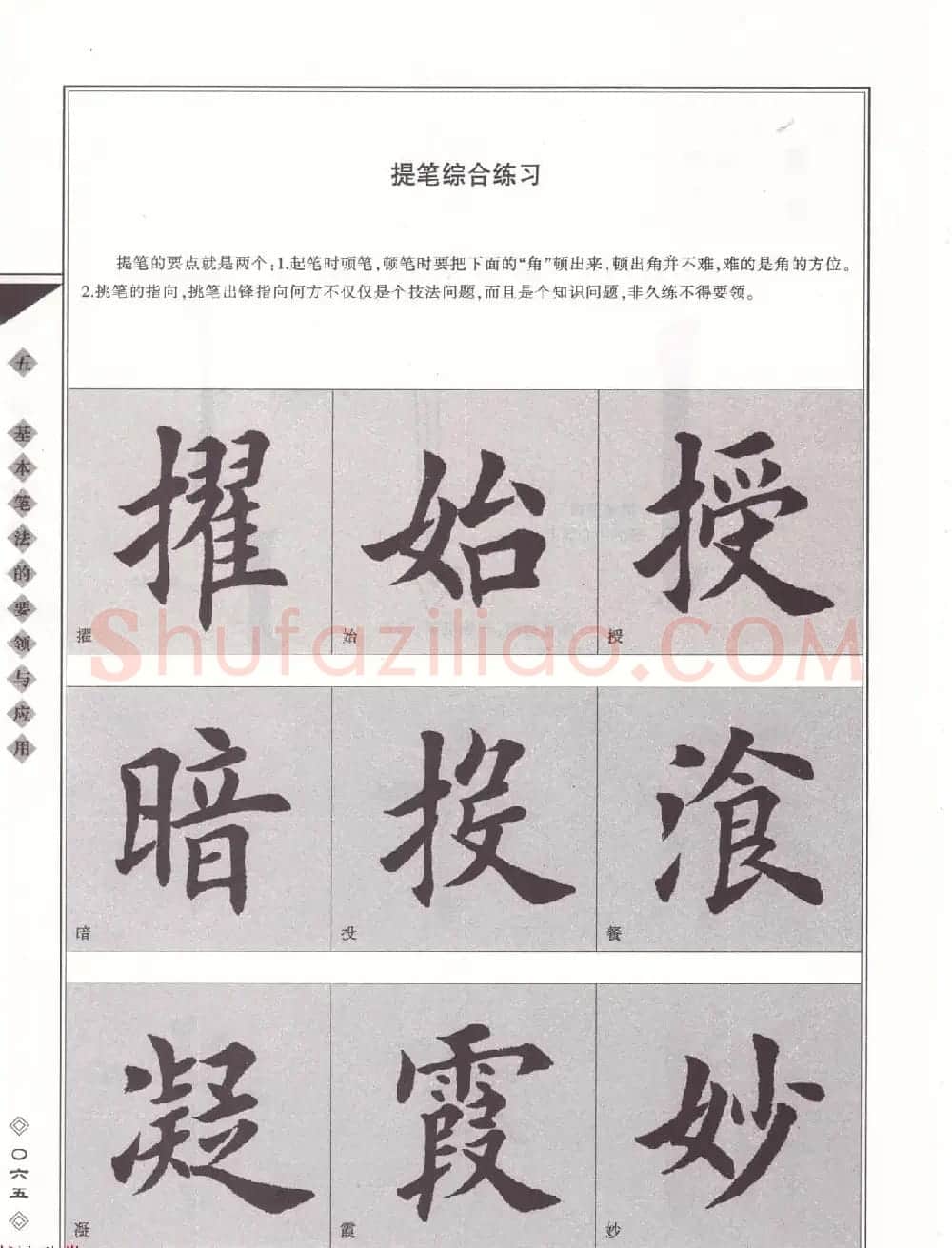 田英章书法专业教程《楷书要论－笔法》修订版 | 软笔楷书字帖