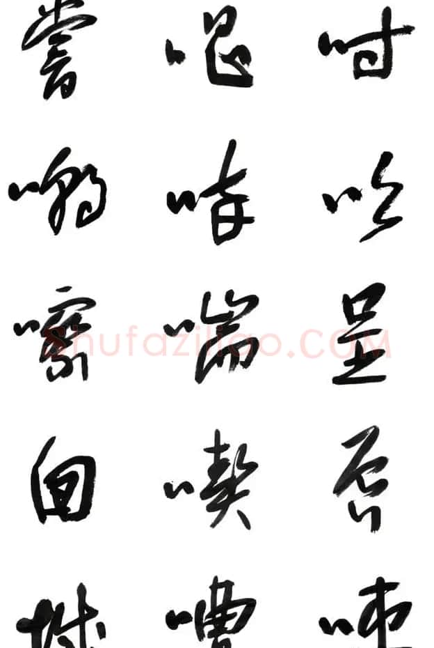 李荣海书法字帖欣赏《常用行草字汇》 | 毛笔草书字帖