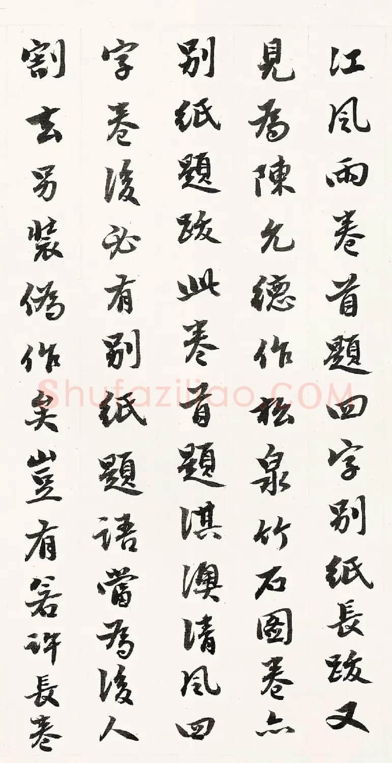 徐宗浩76岁书法题淇澳清风卷 | 毛笔书法作品
