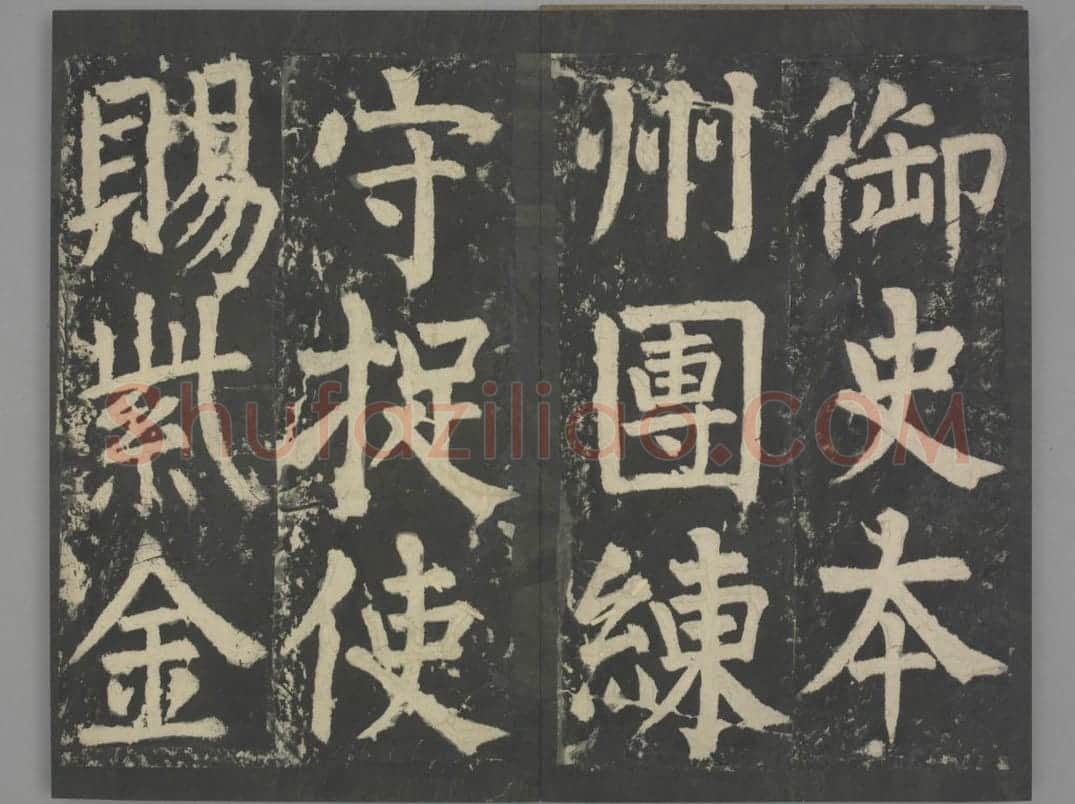 八关斋会报德记 | 故宫铭刻类藏品