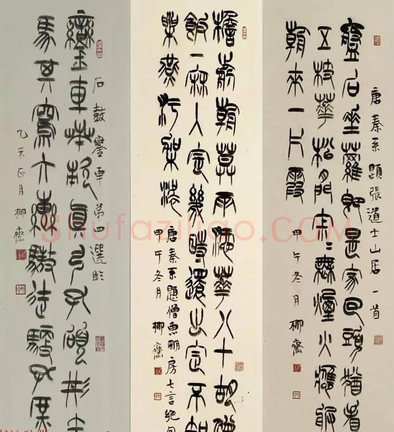 书法理论家祁小春篆书作品欣赏 | 软笔书法作品