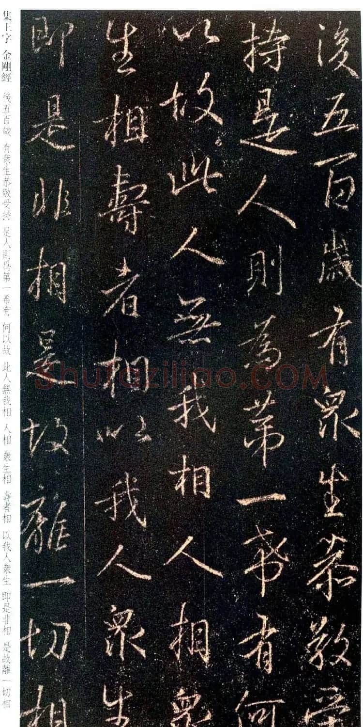 唐代行书碑刻《新集王羲之书金刚经》 | 书法名家作品鉴赏