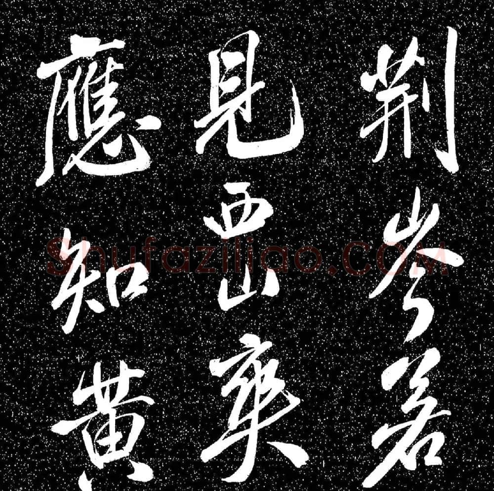 米芾行书《送李太守赴上洛》 | 软笔书法作品