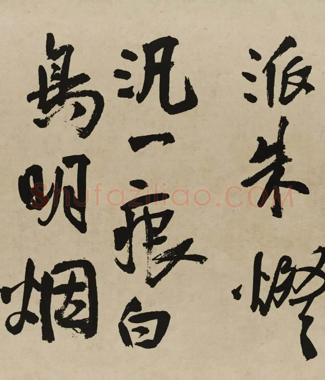 王铎行书欣赏《赠张抱一行书诗卷》 | 软笔书法作品