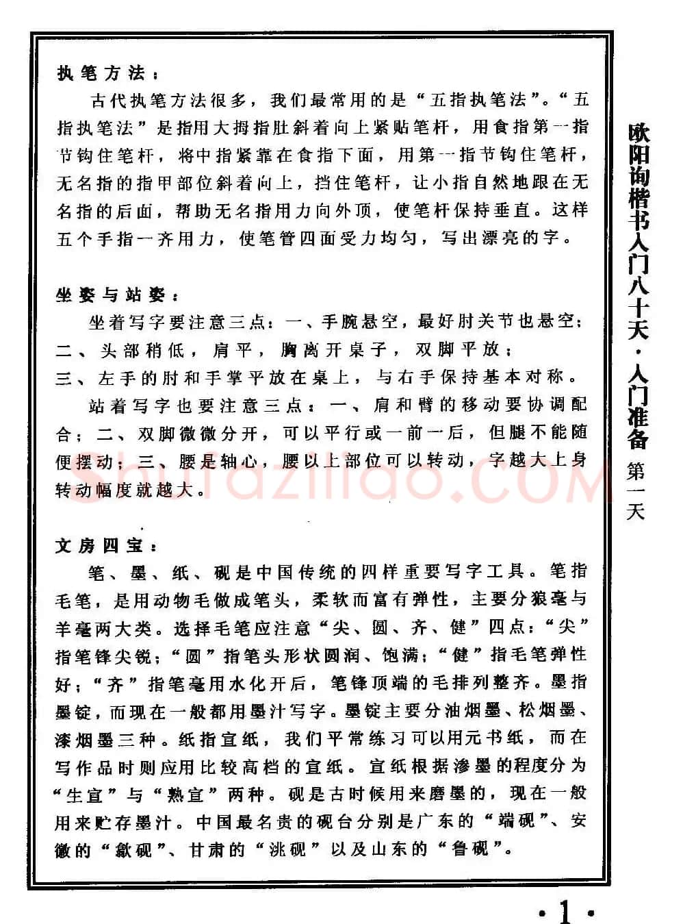 书法教程字帖《欧阳询楷书入门80天》 | 软笔楷书字帖