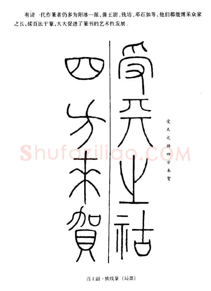 篆体入门丛书《篆书技法百日通》 | 毛笔篆书字帖