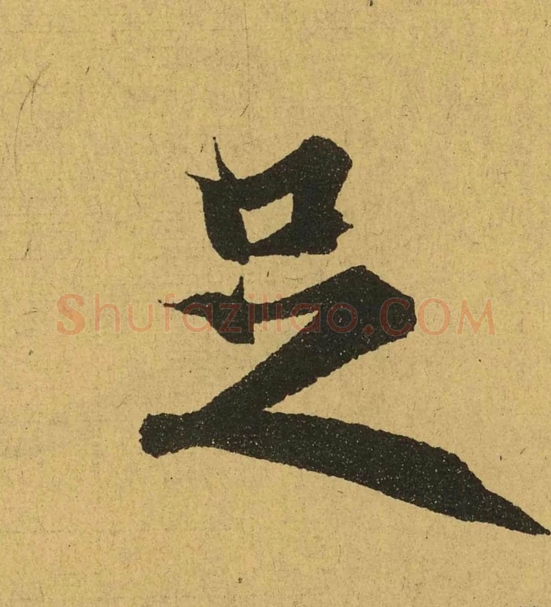 王羲之兰亭集序全文单字高清放大字帖 | 毛笔行书字帖