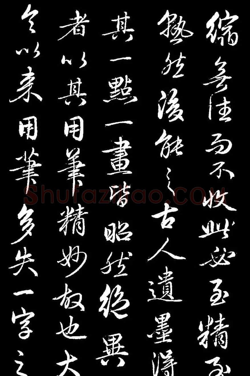 赵孟頫68岁行书《续书谱》（疑） | 名家书法作品赏析