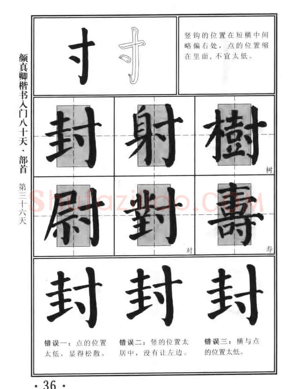 书法教程字帖《颜真卿楷书入门80天》 | 软笔楷书字帖