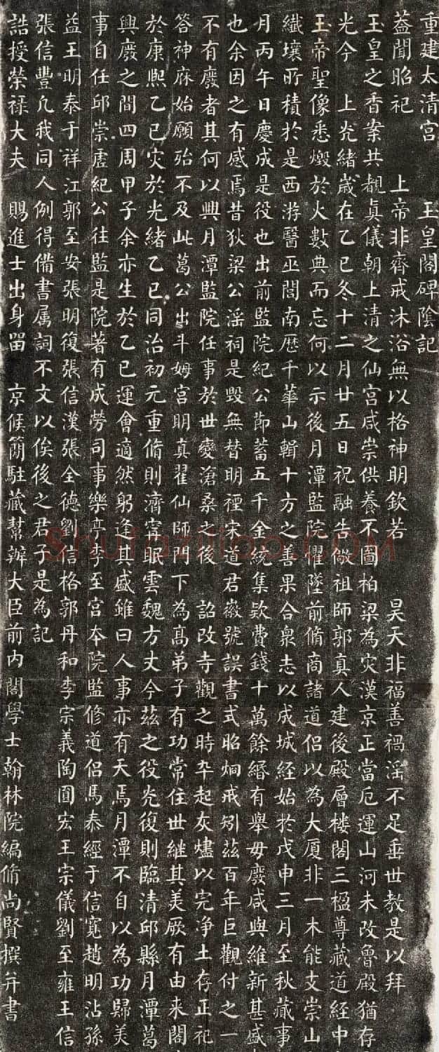 尚贤楷书欣赏《重建太清宮玉皇阁碑阴记》全图 | 书法碑帖
