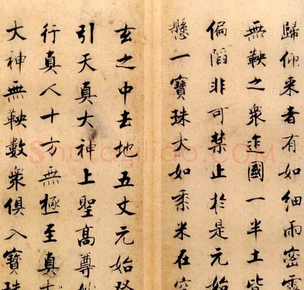 张即之书法字帖《度人经帖》 | 毛笔楷书字帖