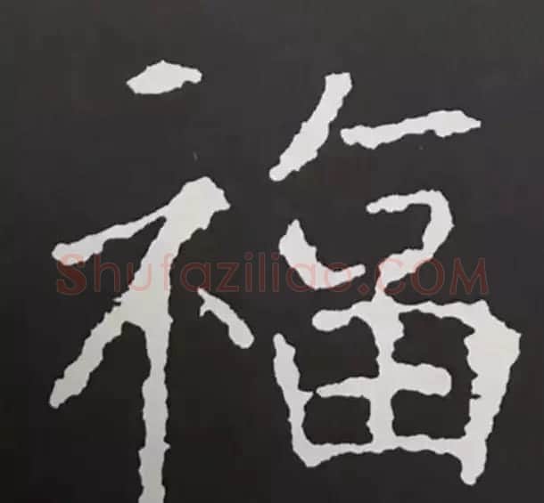 历代名人写福字书法专辑 | 书法名家作品鉴赏