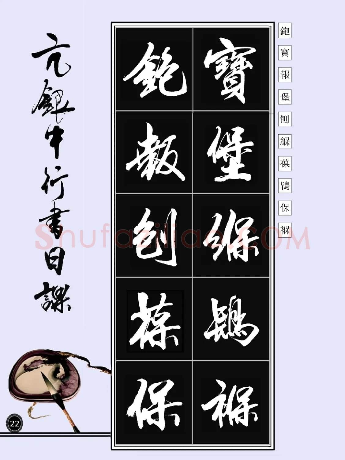 亢银中书法字帖行书日课100幅大图 | 软笔行书字帖