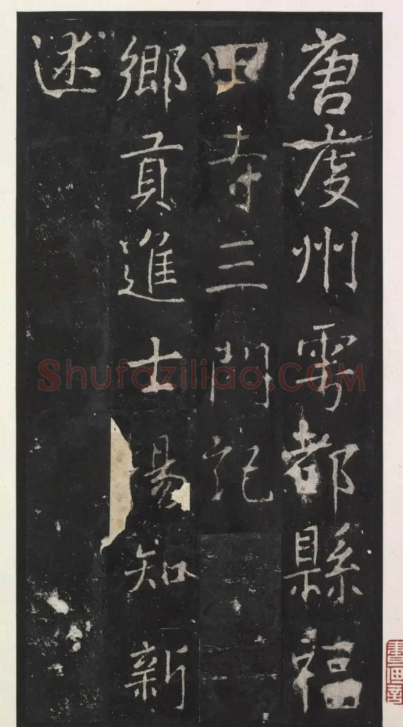 唐代李少鸿书法《福田寺三门记》 | 书法碑帖