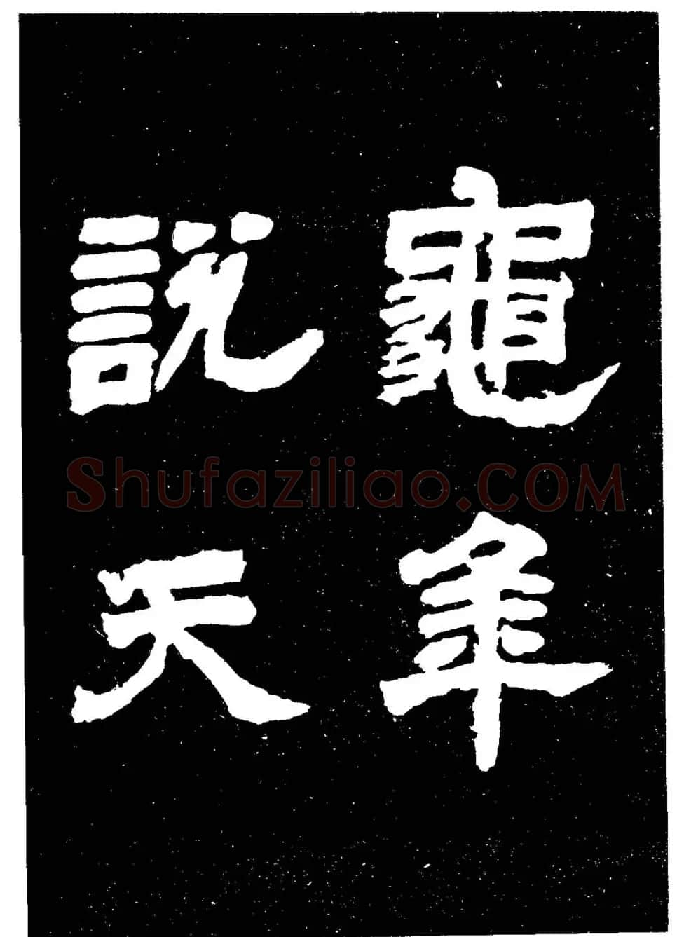 邓石如隶书字帖欣赏《敖陶孙诗评》 | 毛笔隶书字帖