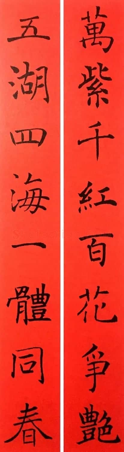 通用春联--褚遂良楷书集字版 | 名家书法作品赏析