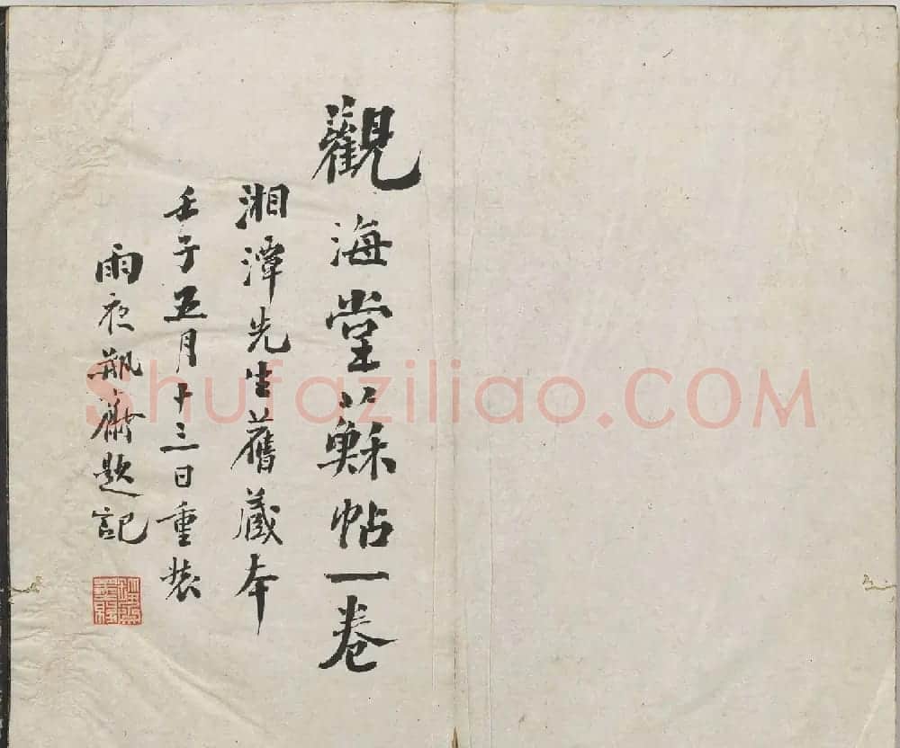 宋代苏轼法帖《观海堂苏帖》册 | 软笔书法作品