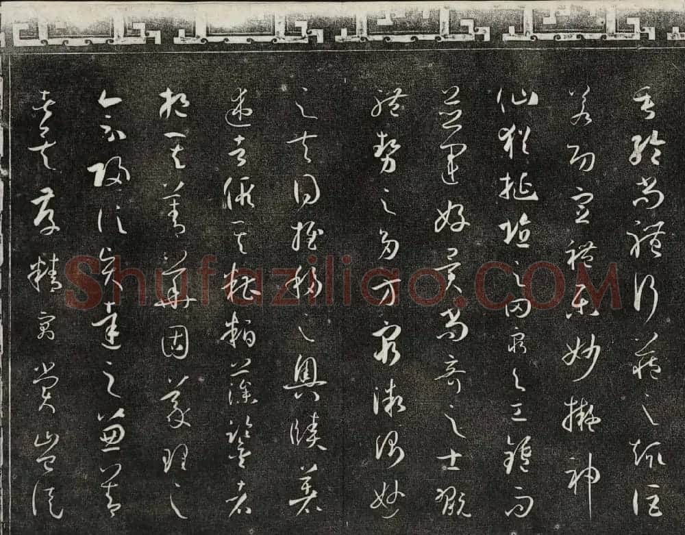 梁诗正辑御刻三希堂石渠宝笈法帖第四册 | 书法碑帖