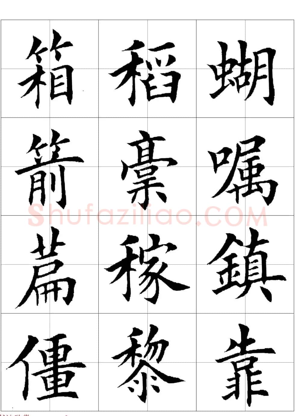 田英章欧体毛笔楷书字汇田字格版高清字帖 | 软笔楷书字帖