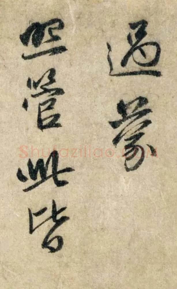 赵孟頫信札墨迹《过蒙帖》 | 名家书法作品赏析