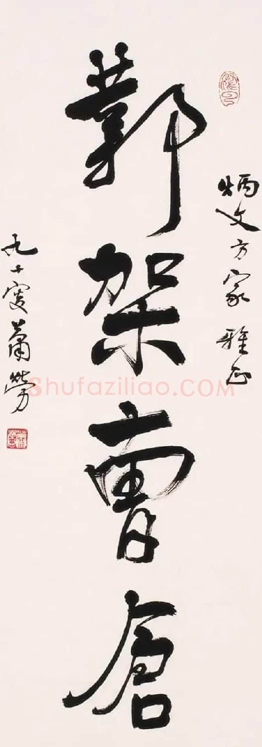 萧劳书法作品欣赏 | 书法作品欣赏