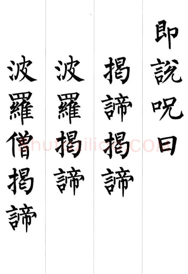 柳公权楷书集字《心经》2种 | 书法心经全文