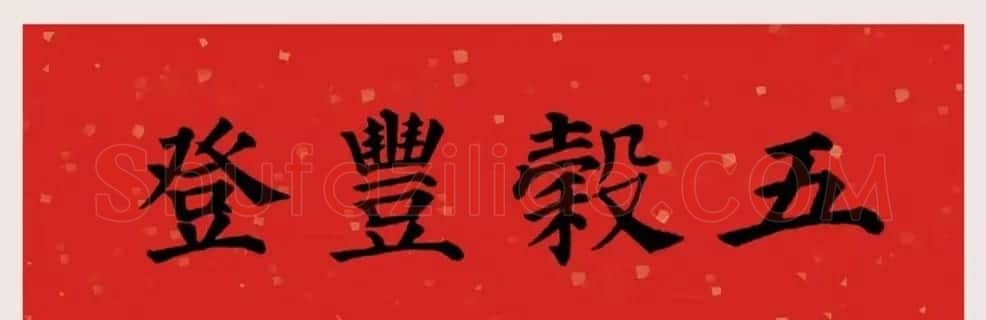最新颜体楷书集字春联20副 | 名家书法作品精选