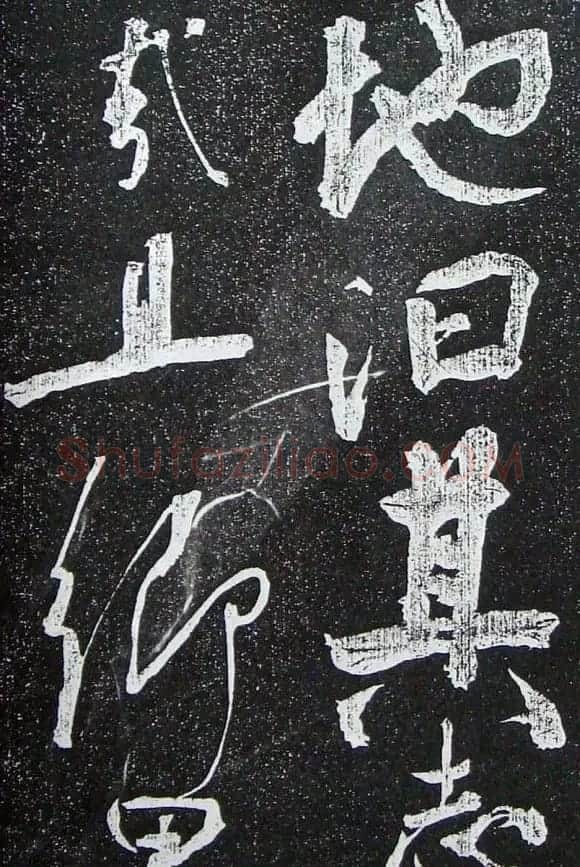 苏轼临《论座帖》高清晰拓本 | 软笔书法作品