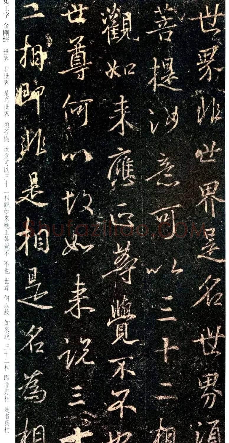 唐代行书碑刻《新集王羲之书金刚经》 | 书法名家作品鉴赏