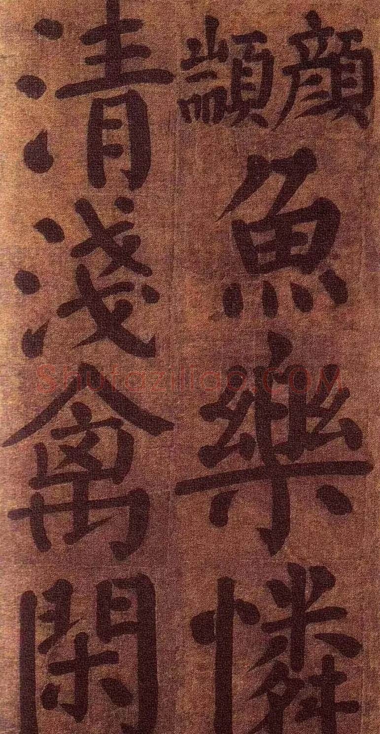 颜真卿楷书墨迹《颜鲁公竹山堂连句诗帖》 | 书法名家作品欣赏