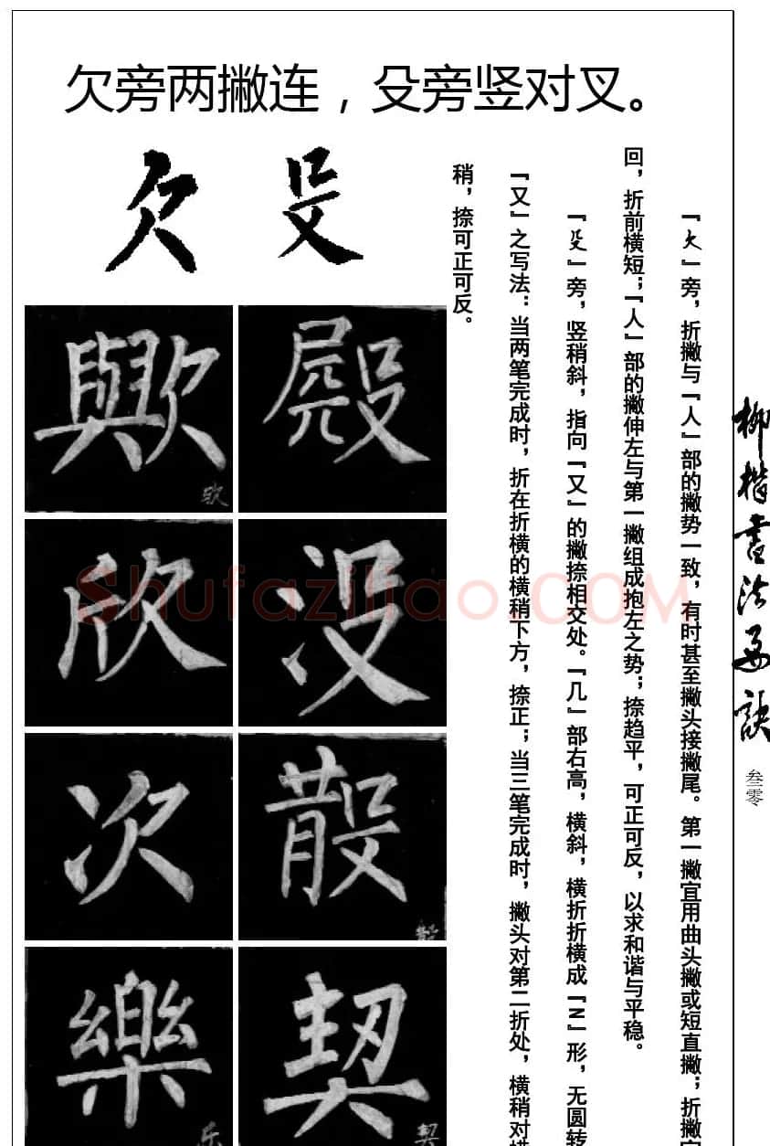 柳体楷书字帖最好范本《柳楷书法要诀》 | 毛笔楷书字帖