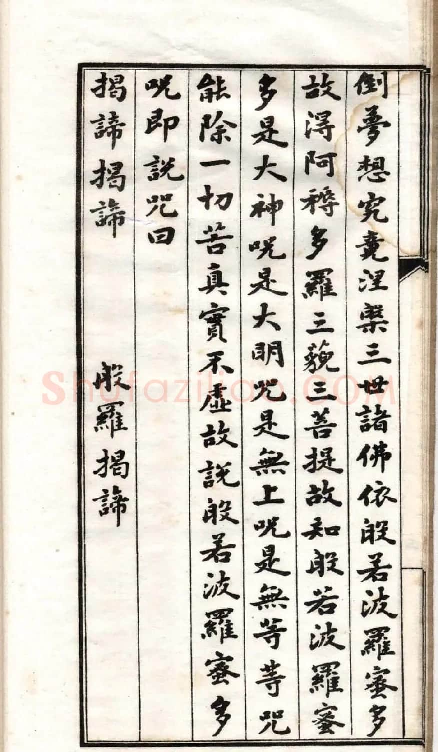 清代书法墨迹《小楷心经十四种》 | 书法心经全文