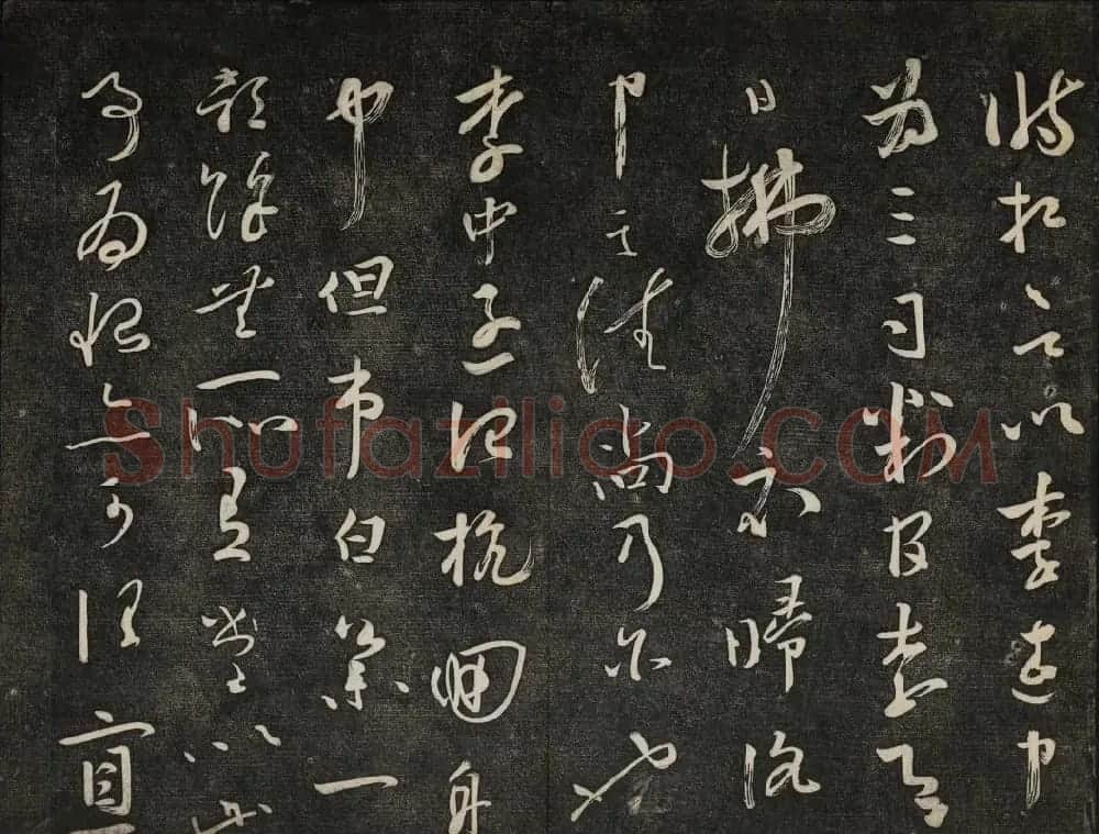 御赐澄清堂法帖第五册 | 书法碑帖
