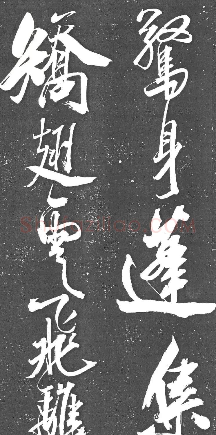 米芾书法艺术巅峰之作《舞鹤赋》 | 毛笔书法作品