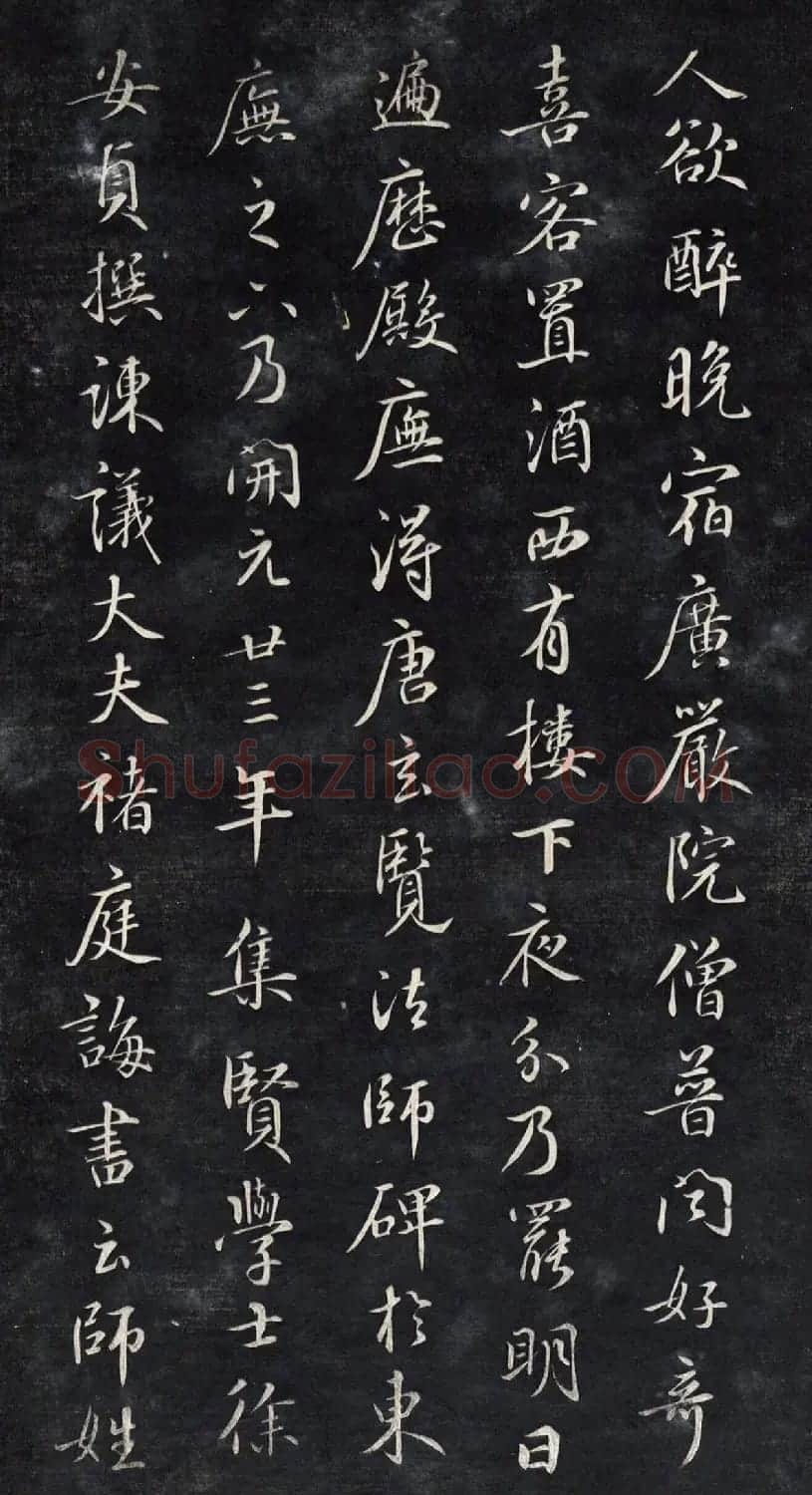 元代鲜于枢行书帖清拓本 | 书法碑帖