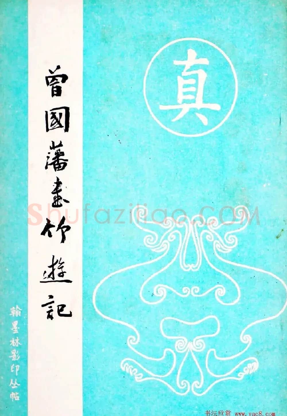 翰墨林影印丛帖《曾国藩书竹游记》 | 毛笔楷书字帖