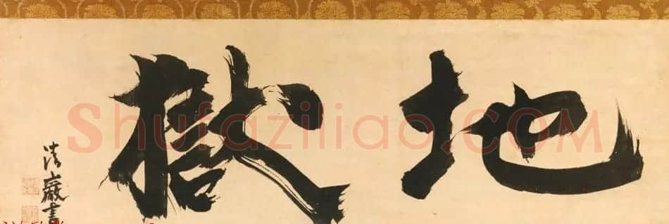 日本临济宗高僧清岩宗渭书法+隐山惟琰书法墨迹 | 名家书法作品赏析