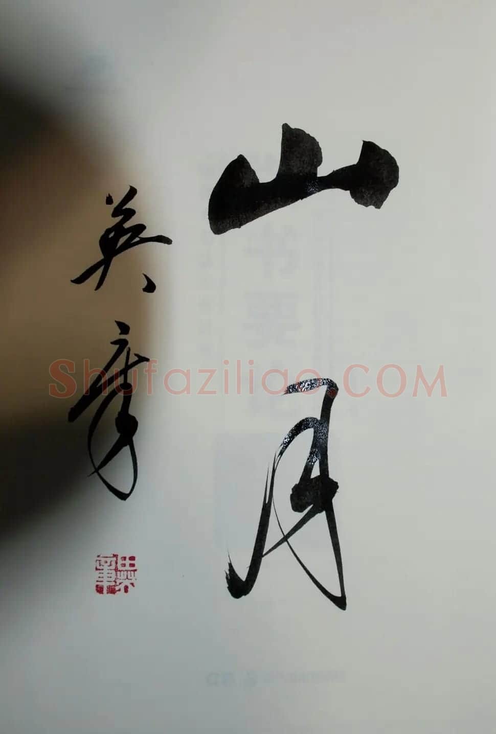 田英章书法2字作品欣赏第三辑 | 书法名家作品鉴赏