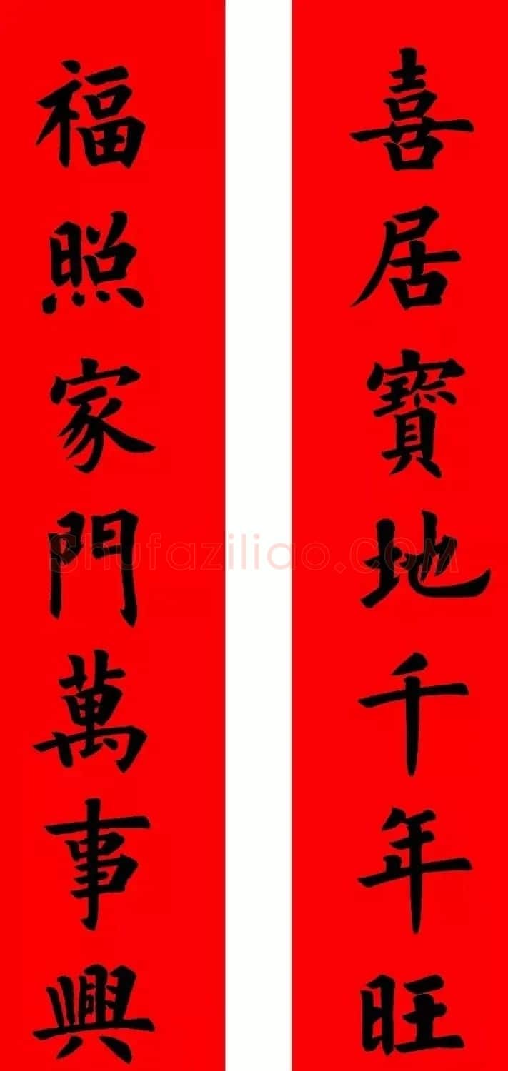 通用楷书春联10副（附横批） | 书法名家作品欣赏