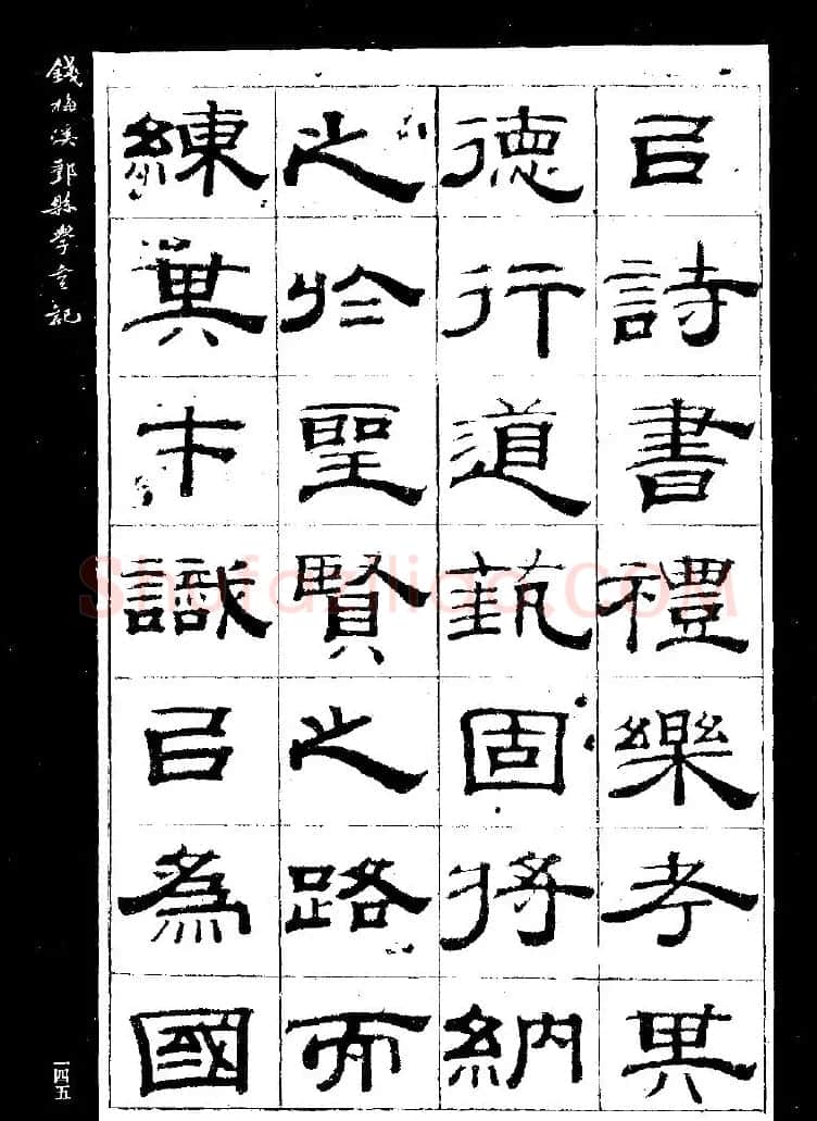 《钱梅溪鄞县学台记》字帖下载 | 软笔隶书字帖